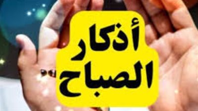 أذكار الصباح والسكينة النفسية: كيف يعالج ذكر الله التوتر والقلق اليومي؟