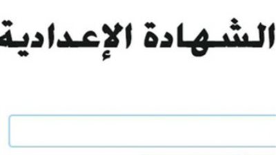 خطوات تقديم التظلمات على نتيجة الإعدادية 2026 والأوراق المطلوبة لاسترداد الدرجات