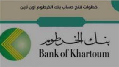 شروط فتح حساب بنك الخرطوم 2026: الأوراق المطلوبة وكيفية التسجيل عبر الموقع