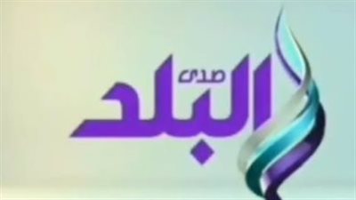 أحدث تردد لقناة صدى البلد Sada El Balad 2026 لمتابعة أقوى البرامج والمسلسلات