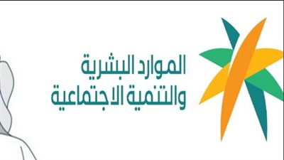 كيفية الاستعلام عن أهلية الضمان الاجتماعي المطور عبر موقع وزارة الموارد البشرية