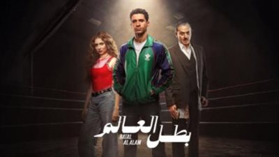 موعد عرض مسلسل بطل العالم الحلقة 8 والقنوات الناقلة