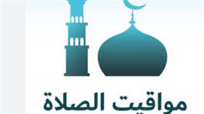 دليل المسلم: مواعيد الصلوات الخمس والشروق في مصر اليوم الثلاثاء 27 يناير 2026 وتوقيتات المدن الساحلية
