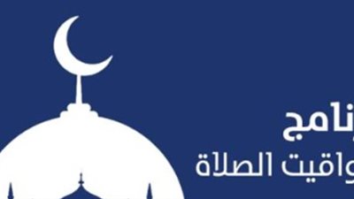 مواقيت الصلاة في العاصمة القاهرة: القلب النابض للجمهورية اليوم 27 يناير 2026