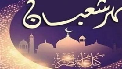 النهاردة كام شعبان 1447؟ دليل مواعيد الأيام البيض وصيام النصف من الشهر