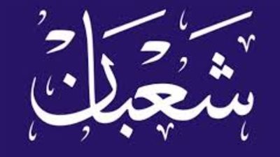 النهاردة كام في شهر شعبان؟ تعرف على التاريخ الهجري الصحيح لعام 1447