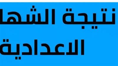 بالاسم فقط.. استعلم عن نتيجة الشهادة الإعدادية 2026 في محافظة الإسكندرية 