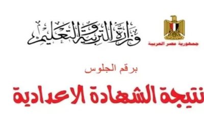 الآن بالاسم.. نتيجة الشهادة الإعدادية 2026 في محافظة الغربية عبر المواقع الرسمية للمديرية