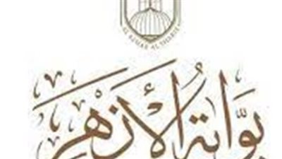 نتائج الأزهر الشريف 2026.. بوابة الأزهر تتصدر محركات البحث تزامنًا مع اقتراب موعد الاعتماد