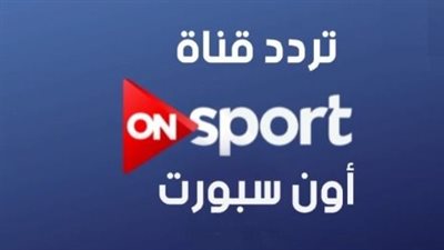 قناة أون تايم سبورتس.. الناقل الحصري والوحيد للدوري المصري 2026