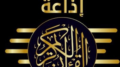 كيفية ضبط تردد إذاعة القرآن الكريم على أجهزة الراديو العادية (FM) و(AM)