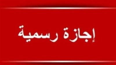 رسميًا.. موعد إجازة 25 يناير 2026 للقطاعين العام والخاص والشركات المستثناة