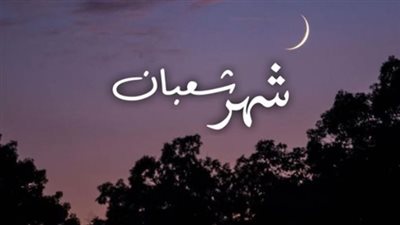 موعد صيام الأيام البيض لشهر شعبان 2026.. اغتنم ليلة يغفر الله فيها لجميع خلقه