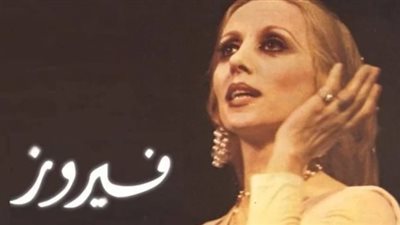 في عيد ميلادها الأحدث.. كيف تظل فيروز أيقونة الصمود والجمال في زمن المتغيرات؟
