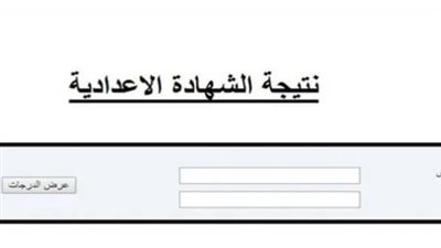 خطوات الاستعلام عن نتيجة الشهادة الإعدادية برقم الجلوس 2026 عبر البوابة الإلكترونية