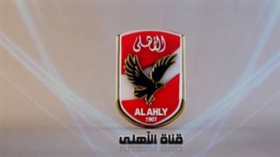 شاهد قناة Al Ahly SC بجودة HD.. أحدث تردد لقناة النادي الأهلي على نايل سات