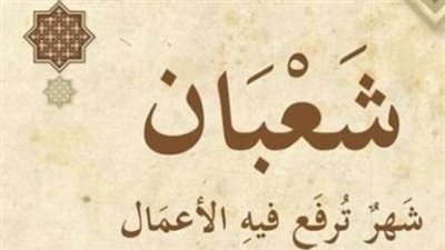 النهارده كام شعبان 1447؟.. تعرف على ترتيب الأيام والموعد المتبقي على رمضان
