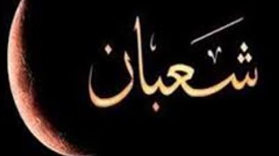 العد التنازلي لرمضان يبدأ.. تعرف على تاريخ اليوم السبت من شهر شعبان 1447