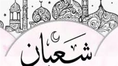 بوابة شعبان نحو رمضان.. تفاصيل التاريخ الهجري لليوم السبت ومعلومات تهم كل مسلم