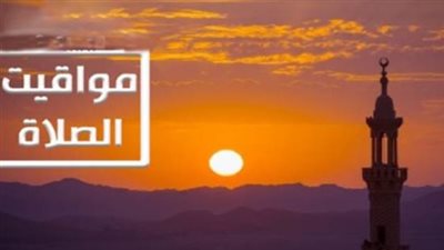 تحديث يومي: مواعيد الصلاة في مصر اليوم السبت 12 شعبان 1447 هجرية