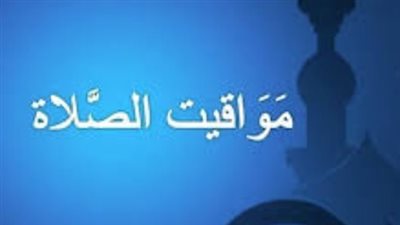 فروق التوقيت ومواقيت الصلاة اليوم.. متى يرفع أذان العشاء في محافظتك؟