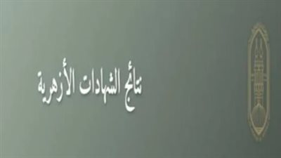 موعد اعتماد نتيجة الشهادة الإعدادية الأزهرية 2026 للفصل الدراسي الأول
