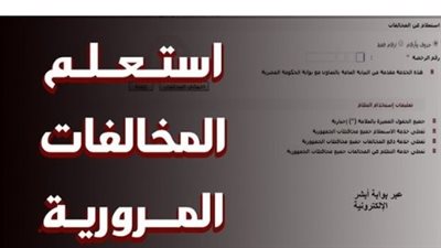  رابط وخطوات الاستعلام عن مخالفات المرور برقم السيارة
