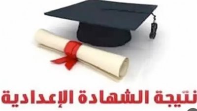 بالاسم فقط.. استعلم عن نتيجة الشهادة الإعدادية بمحافظة الغربية الآن