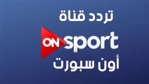 قناة أون تايم سبورتس.. الناقل الحصري والوحيد للدوري المصري 2026