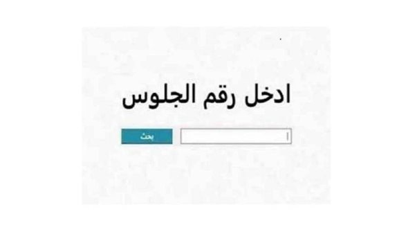 رابط وزارة التربية والتعليم وخطوات الاستعلام عن نتيجة الشهادة الإعدادية 2026 رابط وزارة التربية والتعليم وخطوات الاستعلام عن نتيجة الشهادة الإعدادية 2026