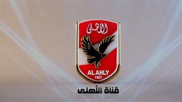 شاهد قناة Al Ahly SC بجودة HD.. أحدث تردد لقناة النادي الأهلي على نايل سات