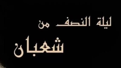 سنة مؤكدة وفضل عظيم.. كل ما تريد معرفته عن الأيام البيض في شهر شعبان