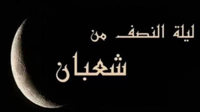 موعد ليلة النصف من شعبان 1447هـ.. أجمل الأدعية لتغيير الأقدار وقضاء الحوائج