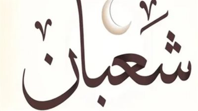 ردده الآن.. دعاء ليلة النصف من شعبان لفك الكرب وتيسير الأمور المتعسرة