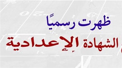 احصل على نتيجة الإعدادية بمحافظة البحيرة 2026 فور رفعها على الموقع الرسمي