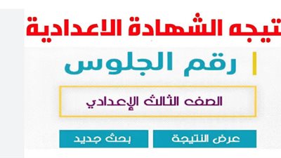 استعلم الآن عن نتيجة الشهادة الإعدادية محافظة بني سويف بالاسم وبسهولة تامة