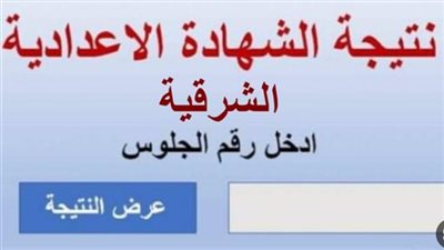 رابط الاستعلام عن نتيجة إعدادية الشرقية 2026 عبر البوابة الإلكترونية للمحافظة