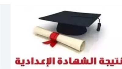 موعد اعتماد نتيجة الشهادة الإعدادية بالشرقية 