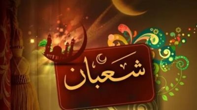 النهاردة كام شعبان وموعد ليلة النصف من الشهر المبارك؟