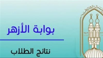 رابط نتيجة صفوف النقل الأزهرية 2026 برقم الجلوس