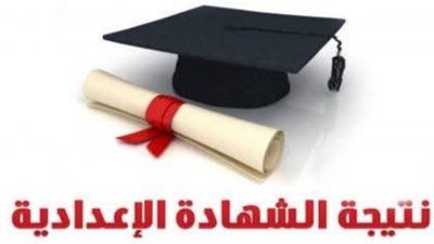 مديرية التربية والتعليم بالإسكندرية تعلن نتائج الشهادة الإعدادية لعام 2026 برقم الجلوس