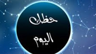 حظك اليوم الثلاثاء 3 فبراير.. مكاسب مالية للثور وانفراجة عاطفية لمواليد الجوزاء