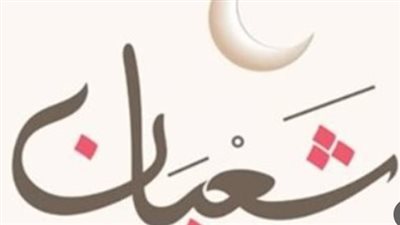 15 شعبان 1447.. مفاجآت ليلة النصف من شعبان وبداية العد التنازلي لرمضان