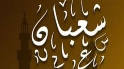 التاريخ الهجري والميلادي اليوم الثلاثاء.. هل اليوم هو ليلة النصف من شعبان؟