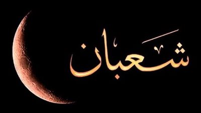 النهاردة كام شعبان؟.. حقيقة تحويل القبلة وفضل صيام اليوم الخامس عشر من الشهر