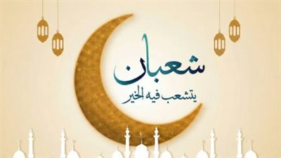 أفضل الأدعية في ليلة النصف من شعبان 1447.. مفاتيح الرزق واستجابة الدعوات