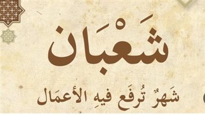 ليلة البراءة.. تعرف على أفضل ما يُقال في النصف من شعبان لتغيير الأقدار