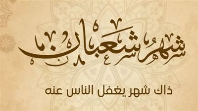 ماذا يدعو المسلم في ليلة النصف من شعبان؟ أدعية من السنة النبوية والمأثورات