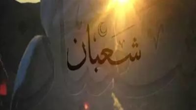 هل هناك دعاء مخصوص لليلة النصف من شعبان؟ دار الإفتاء المصرية تجيب