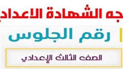 نتيجه الصف الثالث الاعدادي محافظه المنيا.. تعرف على نسب النجاح في الإدارات التعليمية